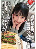 ERHV-017 彼氏禁止店で働く人気コンカフェ嬢。セフレならOK！？性欲止められない現役JDのビッチなハメ撮り流出！ミニマムマ○コに生チ○ポぶち込まれて腹筋ヒクヒクイキまくり！ダメって言ってるのに中出しされる