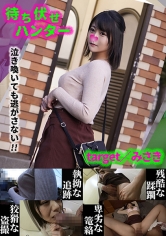 MCHT-033 みさき 待ち伏せ男の卑劣な所業 part.33