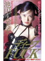 IM-016 【AIリマスター版】ディープFUCK 池田久美子
