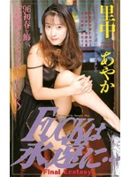 IF-090 【AIリマスター版】Fuckは永遠に… 里中あやか