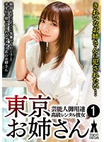 SHSK-001 芸能人御用達 高級レンタル彼女 東京お姉さん 1