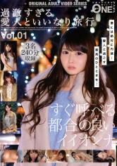 ONEX-022 過激すぎる愛人といいなり旅行 Vol.01