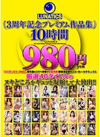 TICS-006 LUNATICS 3周年記念プレミアム作品集10時間980円