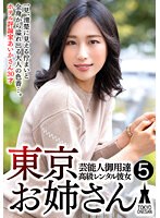 SHSK-009 芸能人御用達 高級レンタル彼女 東京お姉さん 5
