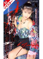 FE-067 【AIリマスター版】野獣に抱かれて 佐伯祐里