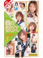 MILV-326 【AIリマスター版】僕の彼女 2時間 3
