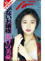 FE-025 【AIリマスター版】あぶないお嬢様 あけの美憂