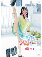 MARAA-185 栗原ニナ ひらいて！軟体ハニー