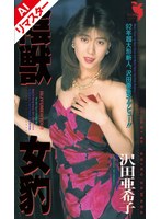 FE-048 【AIリマスター版】陰獣女豹 沢田亜希子