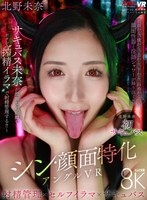 VRKM-1642 【VR】シン・顔面特化アングルVR ～サキュバス未奈が顔面至近距離でボクを’搾精イラマ’で射精管理する！！ 北野未奈