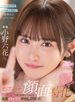 MDVR-372 【VR】顔面特化8KVR 猛烈に可愛い僕らのアイドル六花の顔を超近距離で見つめ続けてながら最高イチャラブ中出し2SEX！ 小野六花