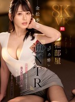 SIVR-441 【VR】相部屋ほろ酔い逆NTR 妖艶なオーラを放つ圧倒的すぎる美人部下のエロスに吸い込まれるように一線を超えた忘れられないアノ夜 金松季歩