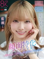 VRKM-1644 【VR】これぞ8K！顔面特化アングルVR ～ギャル女子校生x顔面特化アングル！ミナちゃんの 前のめりピストン騎乗位でメスがっちゃえ！！～ 藍瀬ミナ