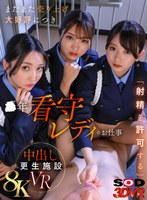 3DSVR-1806 【VR】【8K】またまた売り上げ大好評につき ●年看守レディのお仕事 「射精を許可する」中出し更生施設VR