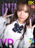 CRVR-383 【VR】【8KVR】NTR「ねぇ…あやの目を見て…」彼女のギャルビッチな妹は…見つめ合いながらイクのが好き！ 小那海あや