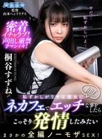 AQUCO-126 【VR】恥ずかしがりやな彼女にネカフェでエッチな事をしたらこっそり発情したみたい 桐谷すずね