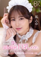 SAVR-798 【VR】ボク専属の甘々パイパン巨乳メイドは至近距離で全肯定しながらトロ甘つるつるマ〇コで幸せイキさせてくれる癒し空間 鳳みゆ