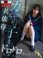 3DSVR-1832 【VR】【8K】家に両親がいないカギっ子と共依存ドロドロセックス 花狩まい