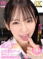 URVRSP-530 【VR】【8K】ヌチャグチョ顔近JOI×お仕置きゲームで搾り尽くす ～ 射精後も満足するまでエンドレス5連発性奴●【至近距離美顔JOI】 西元めいさ