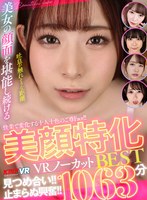 VRKM-1659 【VR】快楽で変化する十人十色のご尊Face！！見つめ合い！！止まらぬ興奮！！美顔特化VRノーカットBEST1063分
