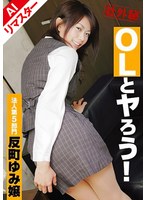 PEN-005 【AIリマスター版】OLとヤろう！ 法人第5部門 反町ゆみ嬢