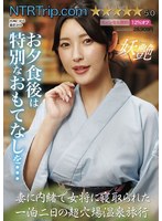 UMD-994 妻に内緒で女将に寝取られた一泊二日の超穴場温泉旅行