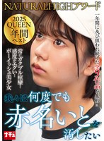 NHDTC-174 NATURALHIGHアワード2025QUEEN 年間ベスト 我々は何度でも赤名いとを汚したい