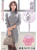 JRZE-296 初撮り人妻ドキュメント 蔵兼みのり