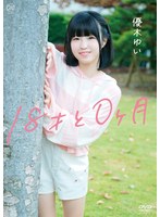 MMRAA-391 優木ゆい 18才と0ヶ月