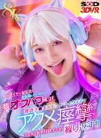 3DSVR-1992 【VR】【8K】人気レイヤー配信者にお布施しまくったら、夢のオフパコ成立！僕のチ●ポがドストライクすぎてアクメ痙攣を繰り返す！！ 花守夏歩