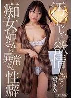 ZSMX-001 汚いじじぃに欲情しちゃう痴女姉さんの異常なる性癖/北野うみ