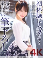 CRNX-340 【4K】初体験は人妻と… 最高に羨ましい筆下ろし しおり 27歳 依本しおり