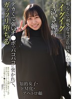 BLOR-302 明るくて利発なカフェ店員さんが…「イグイグ」半泣き絶叫 知的女子・ドM化・アヘトロ顔 デカくて強いチ●ポでバコバコに突かれて、ガッツリ堕ちる