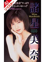 XC-1094 【AIリマスター版】‘諸星美奈’やっぱりキミしかいないッ！！