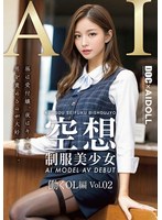 DAL-011 空想制服美少女 AI MODEL AV DEBUT 働くOL編 Vol.02