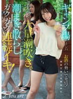 KOJA-060 キャンプ場でナンパお酒の勢いで発情！初めて会った男なのに手〇ンで大量潮吹き。ずっと気持ちいい所に当て「また、イっちゃう」潮まき散らしガクガク連続イキ！ 宮城りえ