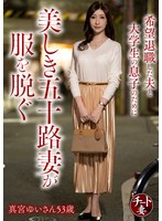 CNSTV-025 希望退職した夫と大学生の息子のために美しき五十路妻が服を脱ぐ 真宮ゆいさん53歳