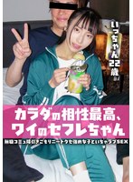 INSTV-723 カラダの相性最高、ワイのセフレちゃん 無職コミュ障引きこもりニートクセ強め女子といちゃラブSEX いっちゃん22歳