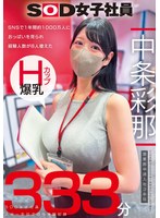 SODS-086 SNSで1年間約1000万人におっぱいを見られ経験人数が8人増えた Hカップ爆乳SOD女子社員 営業部中途入社3年目:中条彩那 入社一年目での性体験記録333分