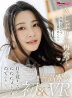 FAVR-003 【VR】久しぶりの再会…。吉高寧々初8KVR 目を覚ましたらねねねぇさんが、ねていた…。