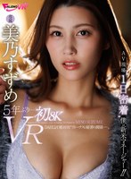 FAVR-002 【VR】5年ぶり…初8K美乃すずめVR AV現場’1日密着’僕は新米マネージャー！！
