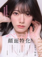 MDVR-428 【VR】【ベロキス顔面特化VR】久しぶりに会った従姉妹の玲奈ちゃんがビビるほど大人っぽく綺麗で圧倒されたが、 お酒が入ったらまさかのキス魔。バグった距離感で僕を襲い最高顔面ビジュに見つめられながらイカされた幸せ射精！ 宮下玲奈