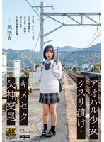 DDK-240 アオハル少女クスリ漬け・キメセク失神交尾 美咲音