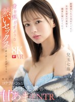 SIVR-498 【VR】終電逃したら泊めてくれて不仲な彼女の愚痴を親身に聞いてくれて身を焦がすような熱いセックスで乗り換えさせちゃう僕をダメにするコケティッシュな兒玉先輩の甘あま逆NTR 兒玉七海