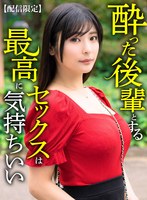 SKMN-032 【配信限定】 酔った後輩とするセックスは最高に気持ちいい 似鳥日菜