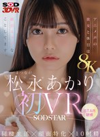3DSVR-1998 【VR】【8K】松永あかり初VR 同棲生活×顔面特化×10射精 アニメ声の彼女と休日は終日エッチなことしてます。
