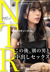 NTR-103 【NTR】「だって、生きもちいんだもん…」って、2分前までゴムつけてよって半ギレだったよね？www そんな流されやすいから彼氏裏切るハメになってんじゃんwww