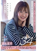 SDNM-557 優しい笑顔の4人の子だくさんお母さん 清水夏希34歳 最終章 シンママの加速する欲望は止まらない 自宅でずぅ～っとイカされ続ける1日