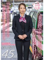 SDNM-556 SNS総フォロワー9万人 人妻女性タクシードライバー 春木蘭子 45歳 AVDEBUT「丁寧な接客を心掛けていますが乱暴な不倫SEXが大好きです」