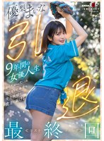 SDMUA-095 優梨まいな 引退 9年間の女優人生 やりたかったことも、隠していた本音も、全力投球で貴方に届ける最終回≪ラストイニング≫